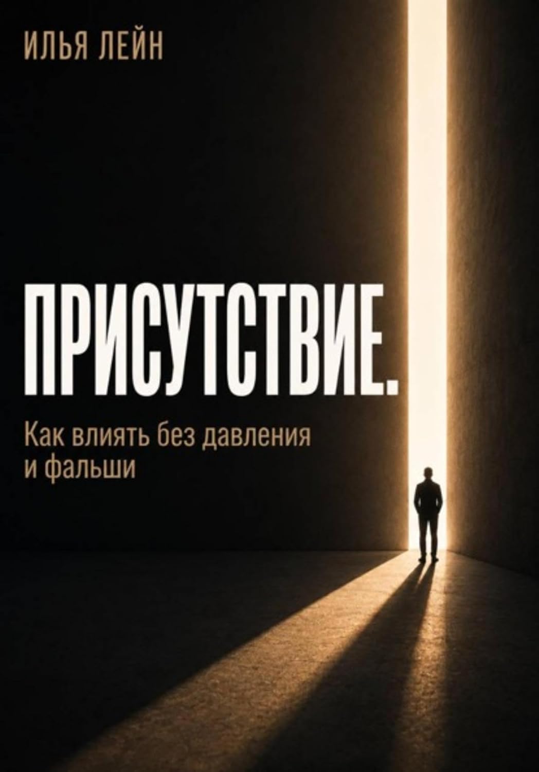 Присутствие. Как влиять без давления и фальши (Russian Edition) baixar o livro de graça