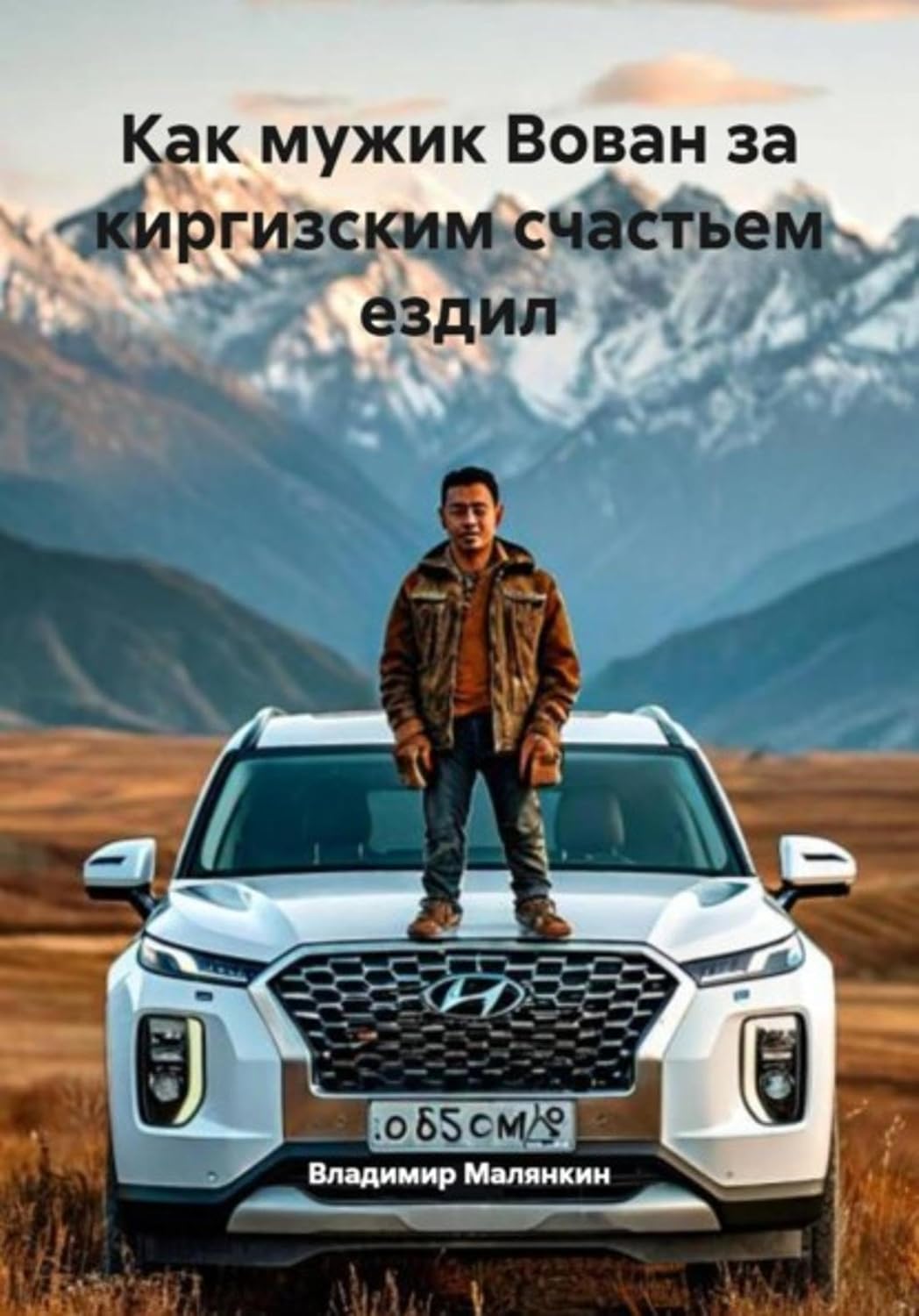 ler totalmente Как мужик Вован за киргизским счастьем ездил (Russian Edition)
