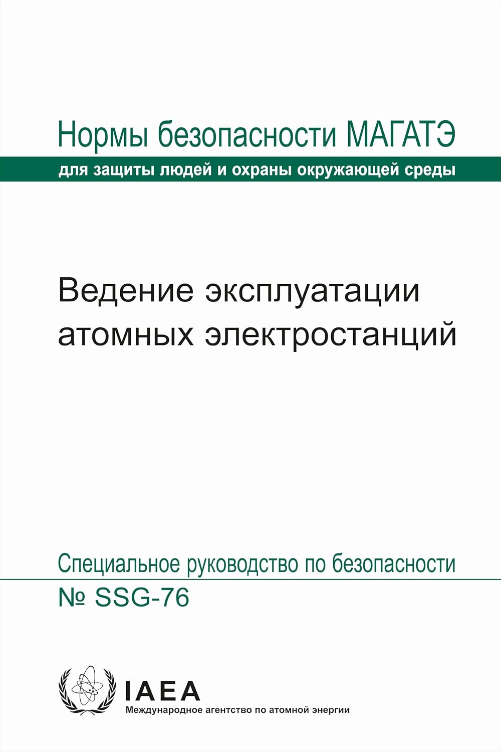 ler totalmente Vedeniye ekspluatatsii atomnykh elektrostantsiy (Seriya norm MAGATE po bezopasnosti) (Russian Edition)