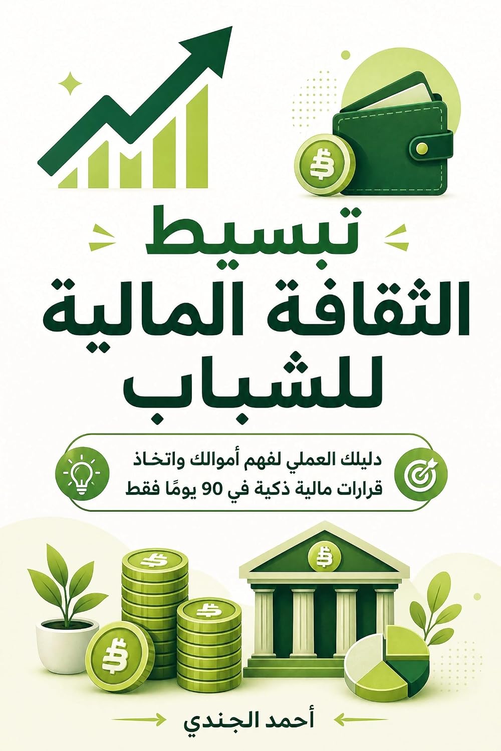 تبسيط الثقافة المالية للشباب: دليلك العملي لفهم أموالك واتخاذ قرارات مالية ذكية في 90 يومًا فقط (Arabic Edition) baixar livro de graça