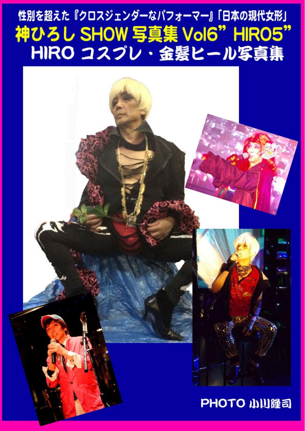 ler totalmente Cross-gender Japanese performer Hiroshi Jin SHOW Photo collection6 (Japanese Edition)