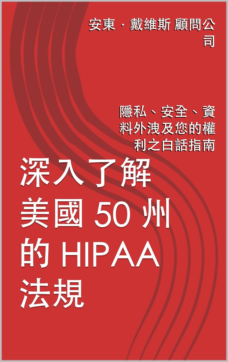 深入了解美國 50 州的 HIPAA 法規: 隱私、安全、資料外洩及您的權利之白話指南 (Traditional Chinese Edition) baixar livro de graça