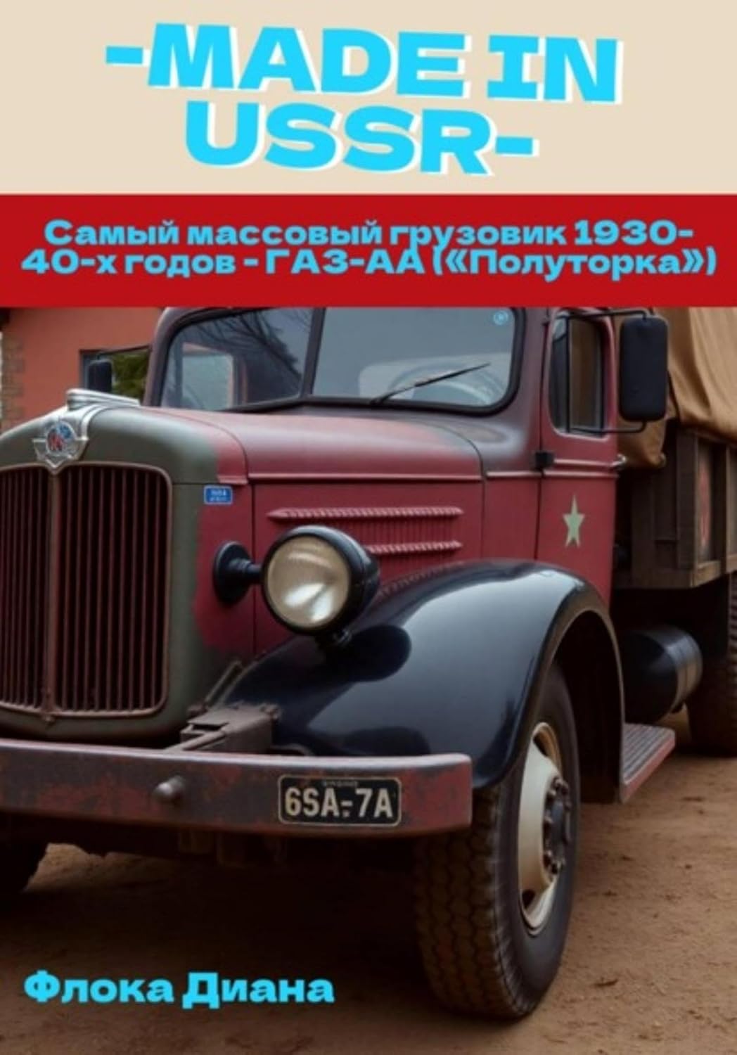 MADE in USSR: Самый массовый грузовик 1930-40-х годов - ГАЗ-АА («Полуторка») (Russian Edition)