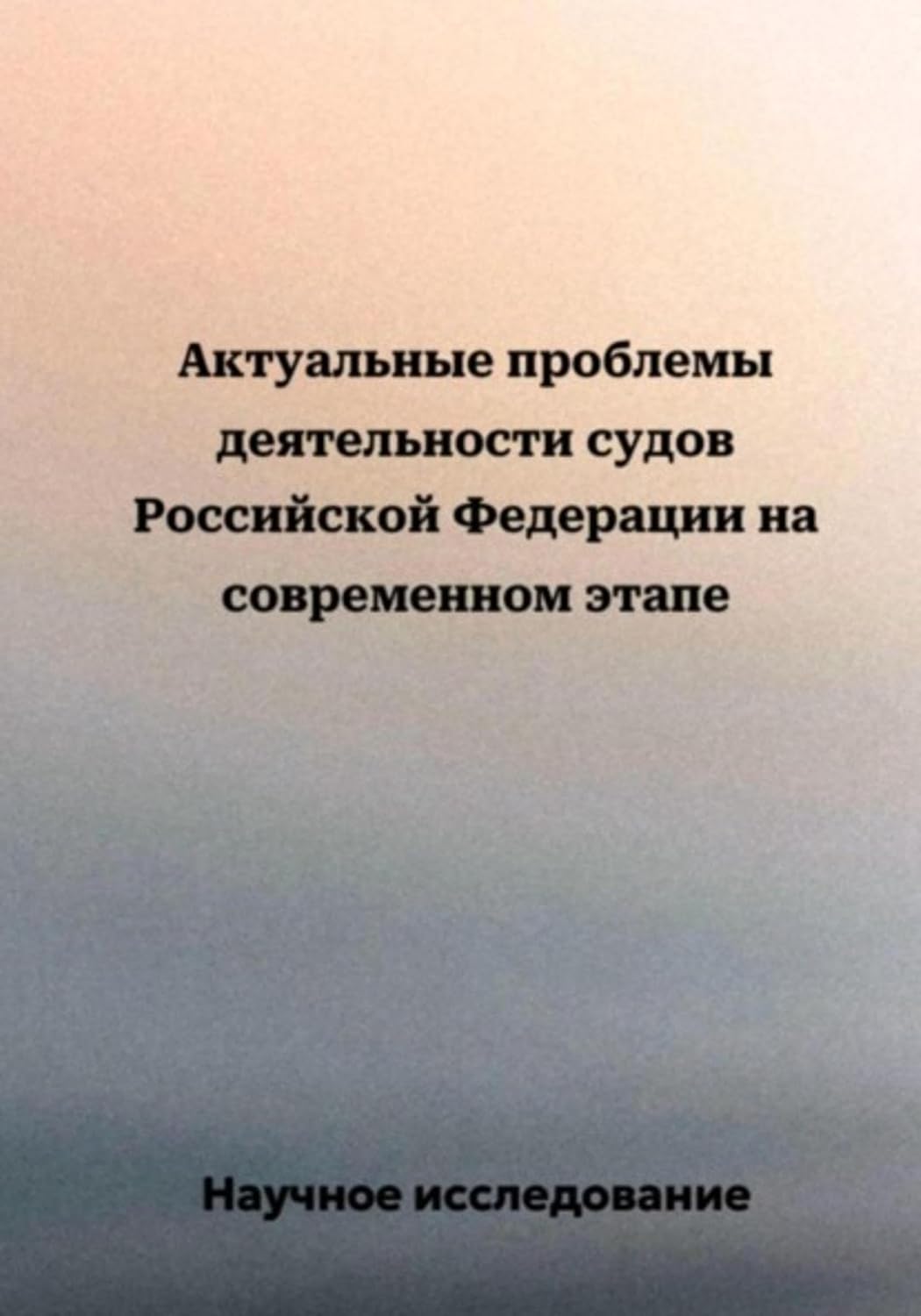 capítulo por capítulo baixar Актуальные проблемы деятельности судов Российской Федерации на современном этапе (Russian Edition)