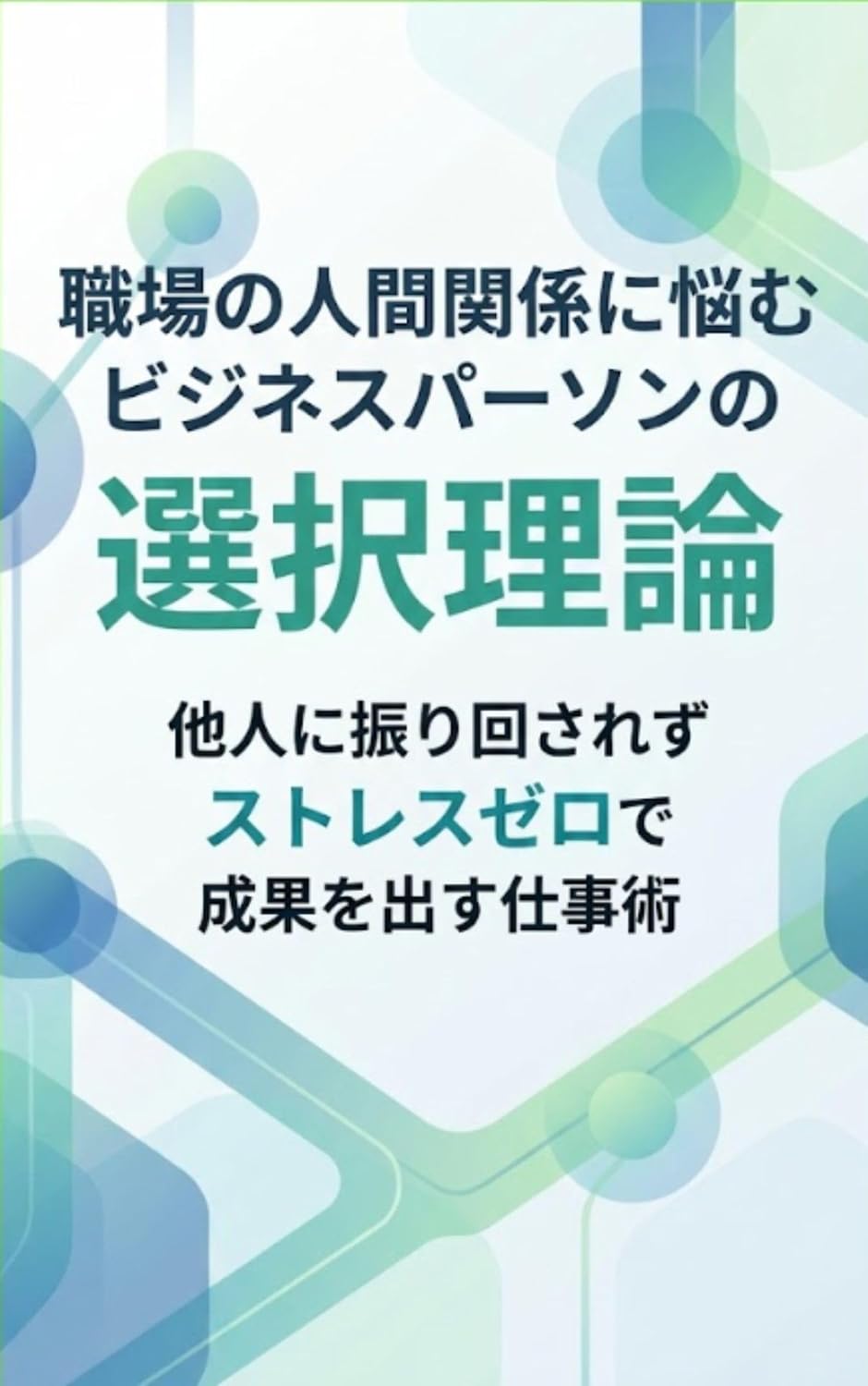 shokuba no ningen kankei ni nayamu bijinesu pa-son no sentaku riron: tanin ni furimawasarezu sutoresu zero de seika o dasu shigotojutsu dekiruhitonokiso (Japanese Edition) baixar livro de graça