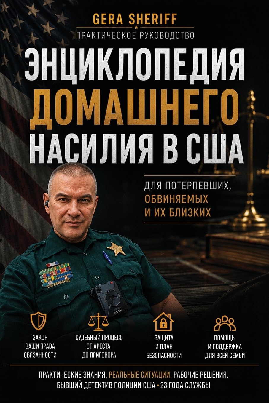 ЭНЦИКЛОПЕДИЯ ДОМАШНЕГО НАСИЛИЯ В США: Практическое руководство для жертв, обвин:... обвин: 1 baixar o livro de graça