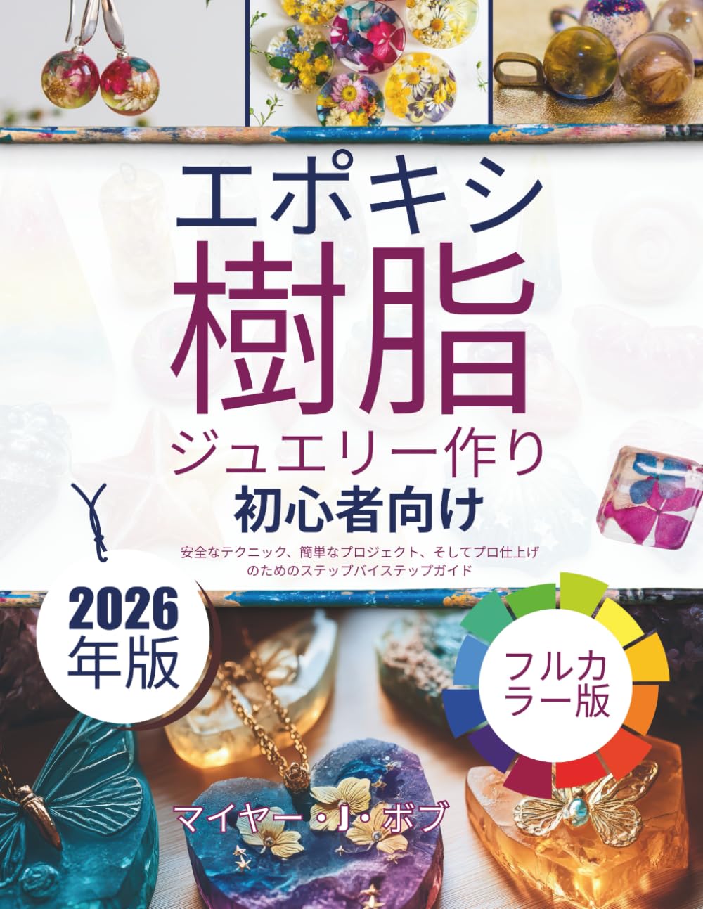 初心者向けエポキシ樹 脂ジュエリー作り: 安全なテクニック、簡単なプロジェクト、そしてプロ仕上げ のためのステップバイステップガイド (Japanese Edition) baixar livro de graça