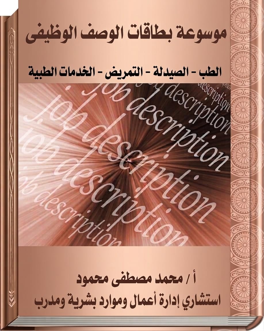 موسوعة بطاقات الوصف الوظيفى لمهن الطب -الصيدلة - التمريض - الخدمات الطبية (Arabic Edition) baixar livro de graça