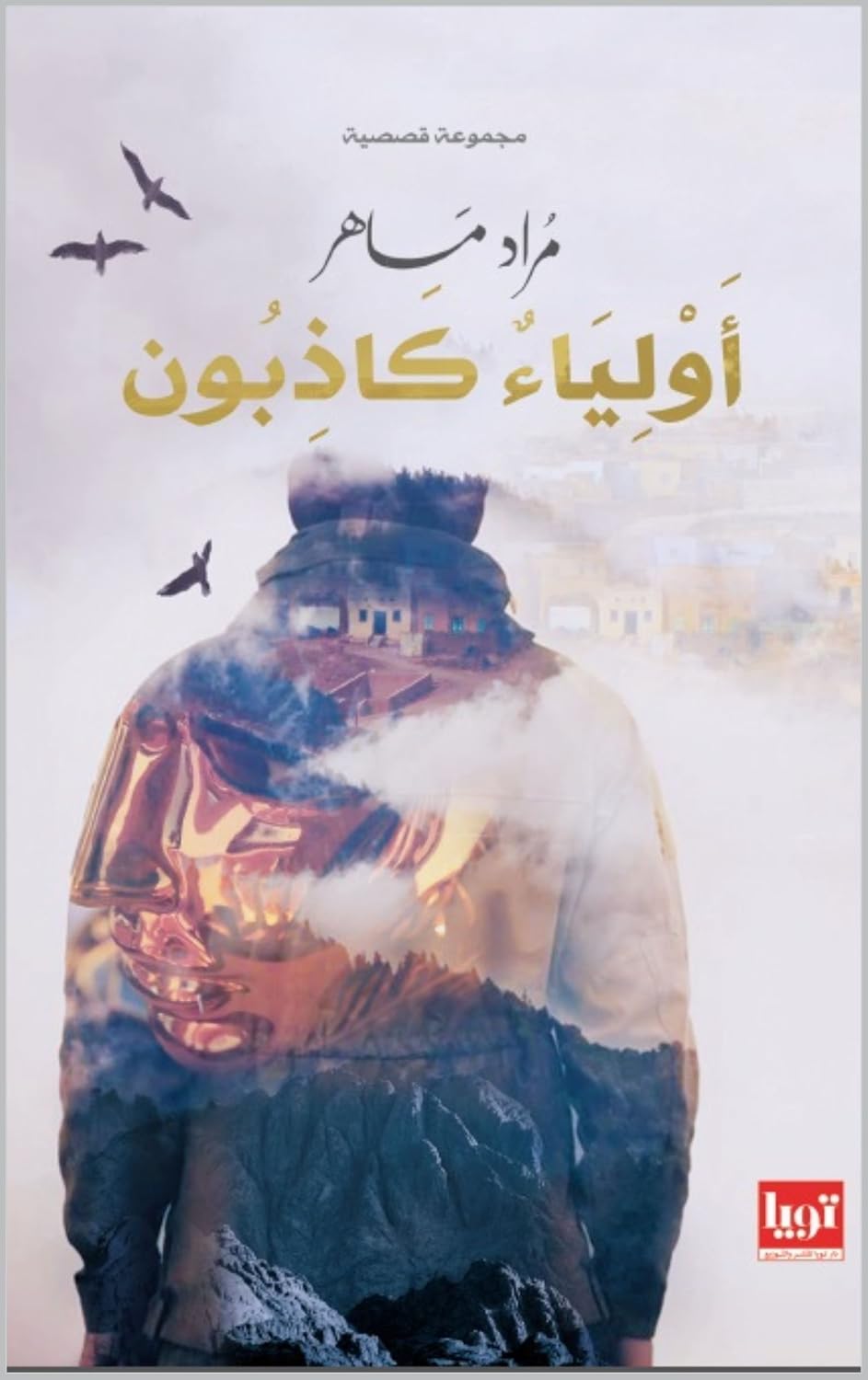 ler totalmente اولياء الله الكاذبون (Arabic Edition)