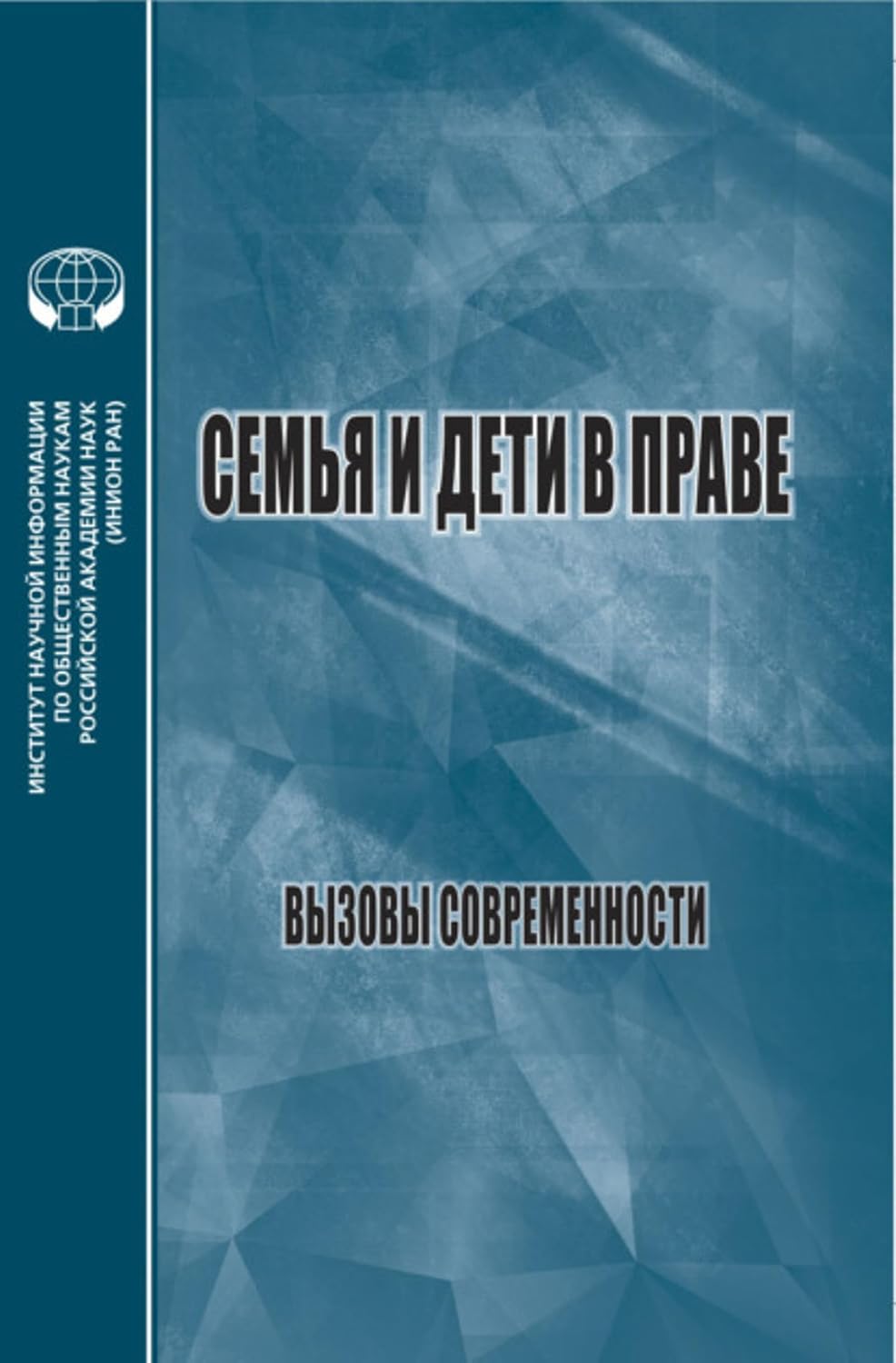 Семья и дети в праве. Вызовы современности (Russian Edition) baixar o livro de graça