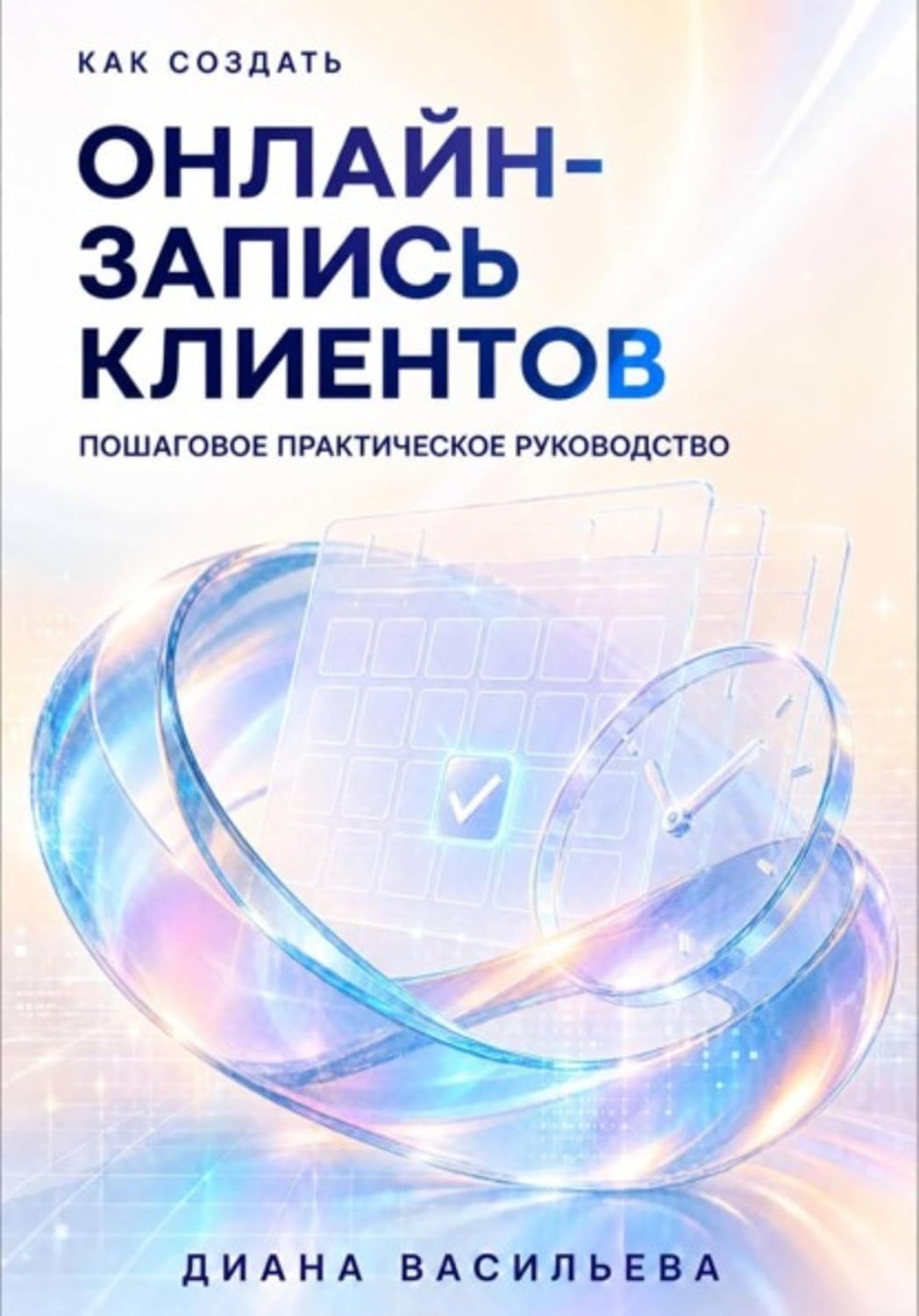 Как создать онлайн-запись клиентов (Russian Edition) baixar o livro de graça