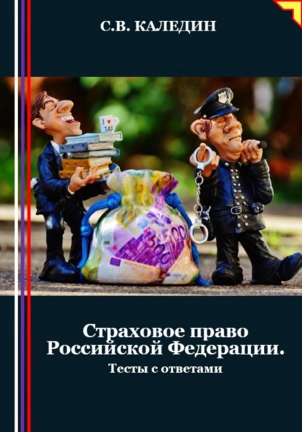 Страховое право Российской Федерации. Тесты с ответами (Russian Edition) baixar livro de graça