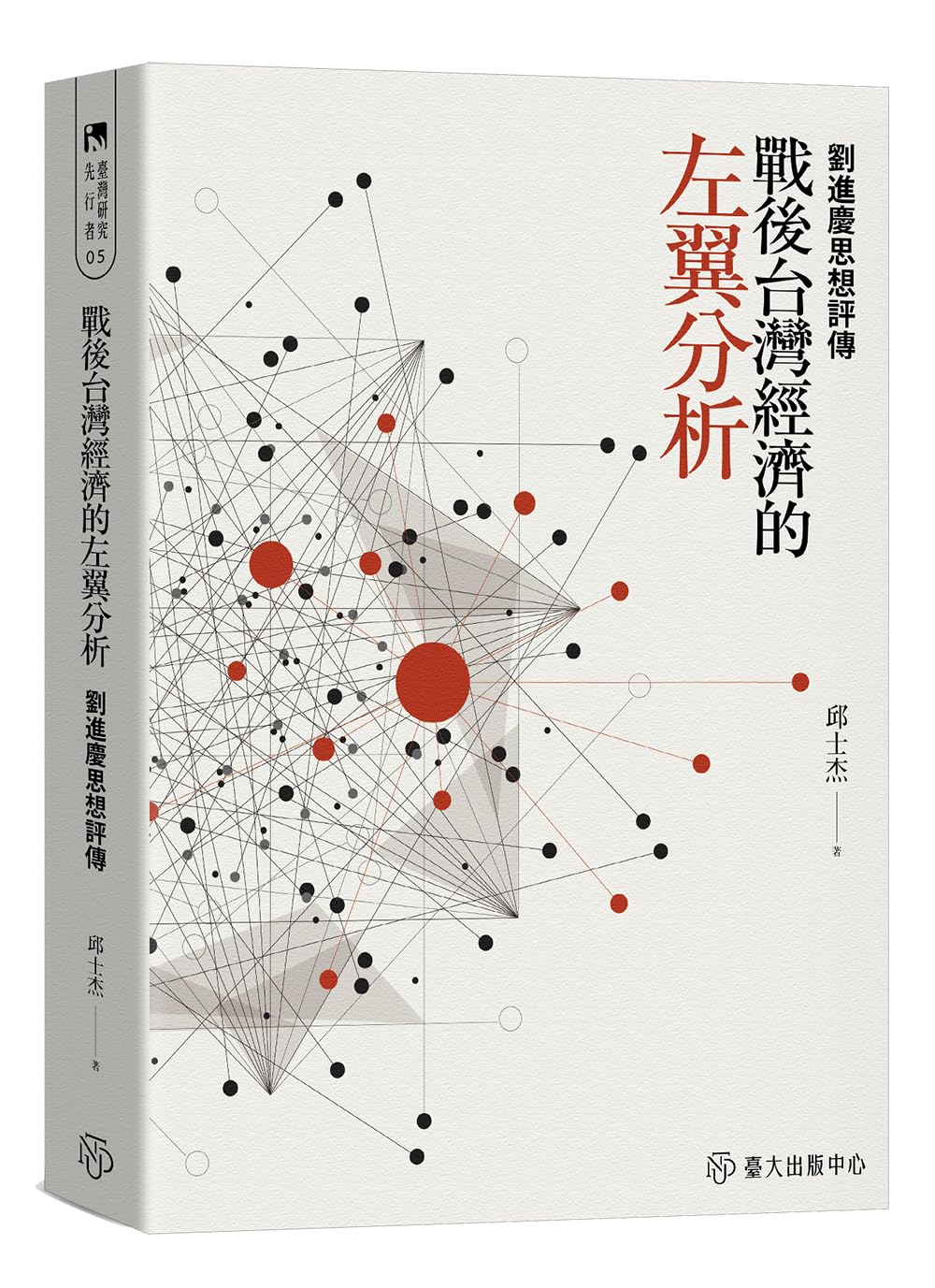 capítulo por capítulo baixar 戰後台灣經濟的左翼分析──劉進慶思想評傳 (臺灣研究先行者叢書) (Traditional Chinese Edition)
