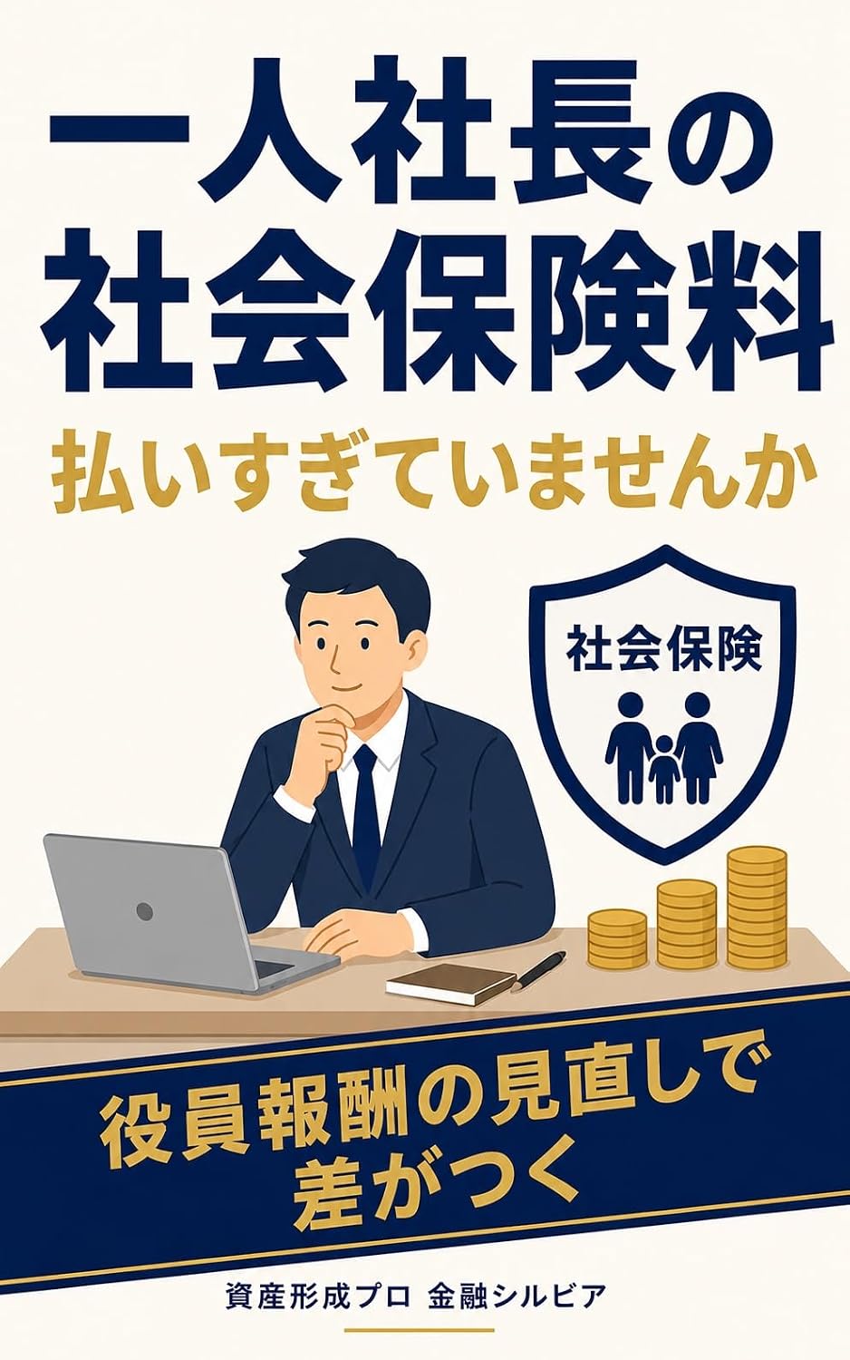 capítulo por capítulo baixar Hitori Shachou no Shakai Hokenryou Haraisugite Imasenka: Houjinka Go ni Minaosubeki Yakuin Houshuu to Shakai Hoken no Saitekika Guide Kinyuu Shirubia Kanzen Guide Series (Japanese Edition)