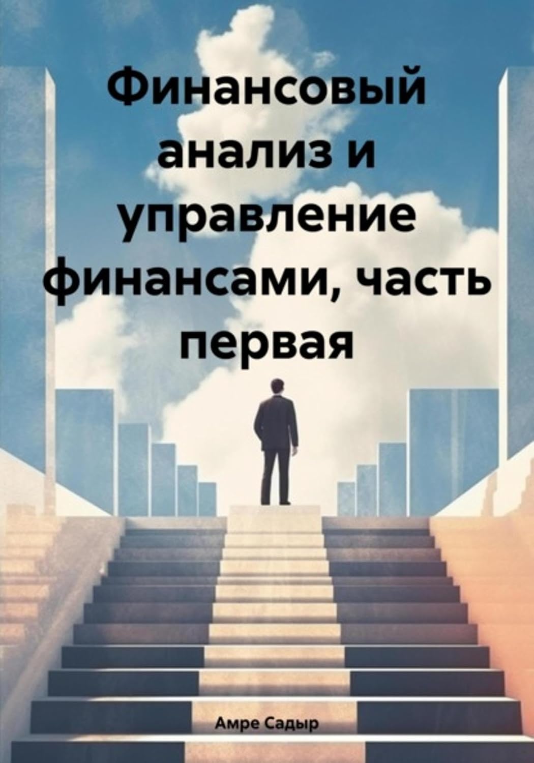 ler totalmente Финансовый анализ и управление финансами. Часть первая (Russian Edition)