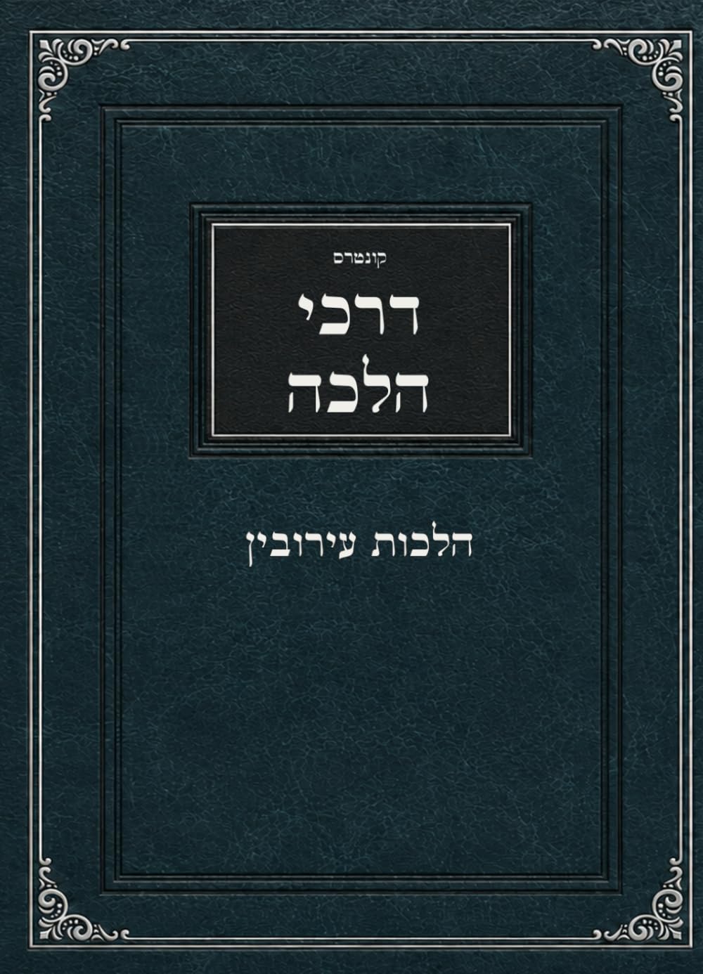דרכי הלכה עירובין (Hebrew Edition)