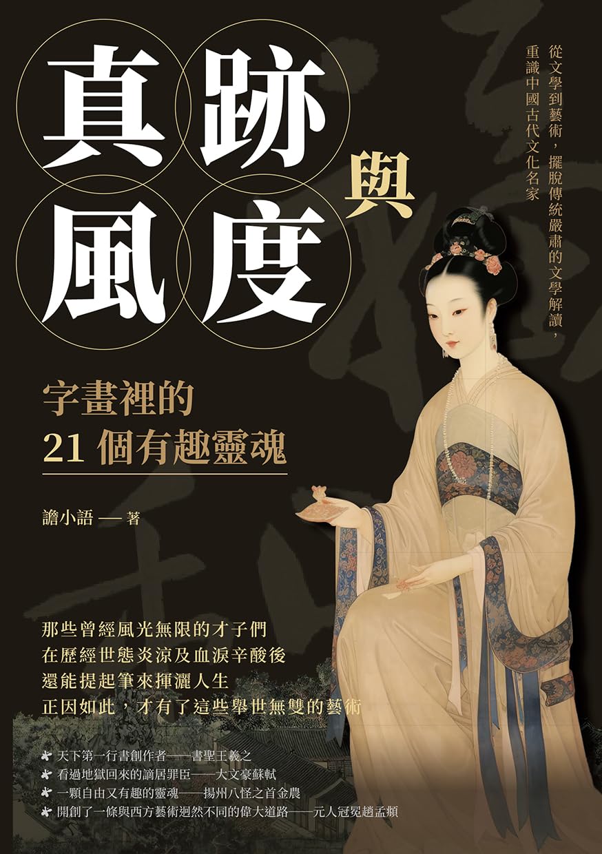 ler totalmente 真跡與風度，字畫裡的21個有趣靈魂：從文學到藝術，擺脫傳統嚴肅的文學解讀，重識中國古代文化名家 (Traditional Chinese Edition)