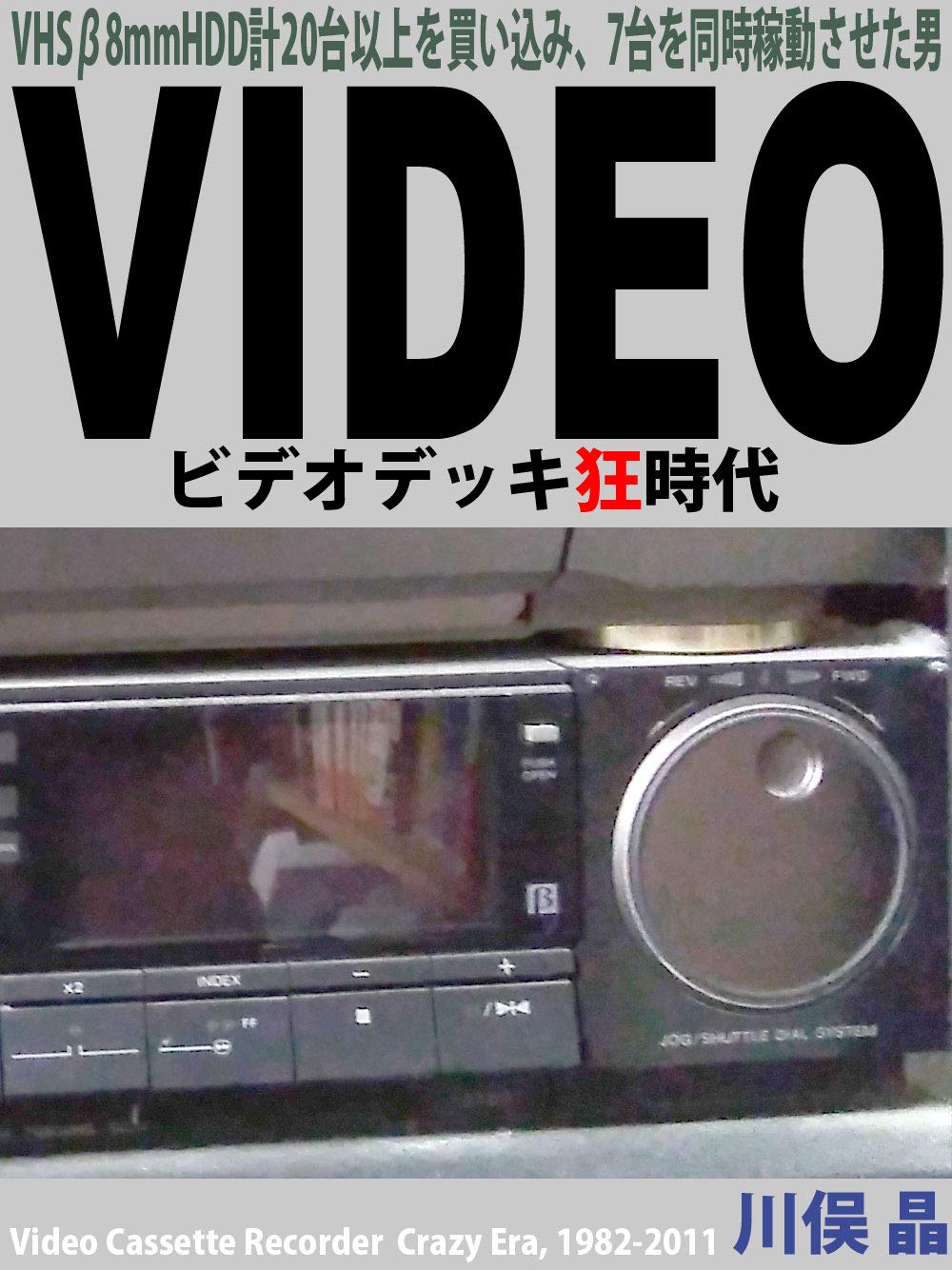 capítulo por capítulo baixar Video Deck kyou jidai: VHS Beta 8mm HDD kei 20daiijou wo kaikomi 7dai wo douji kadou saseta otoko (Japanese Edition)