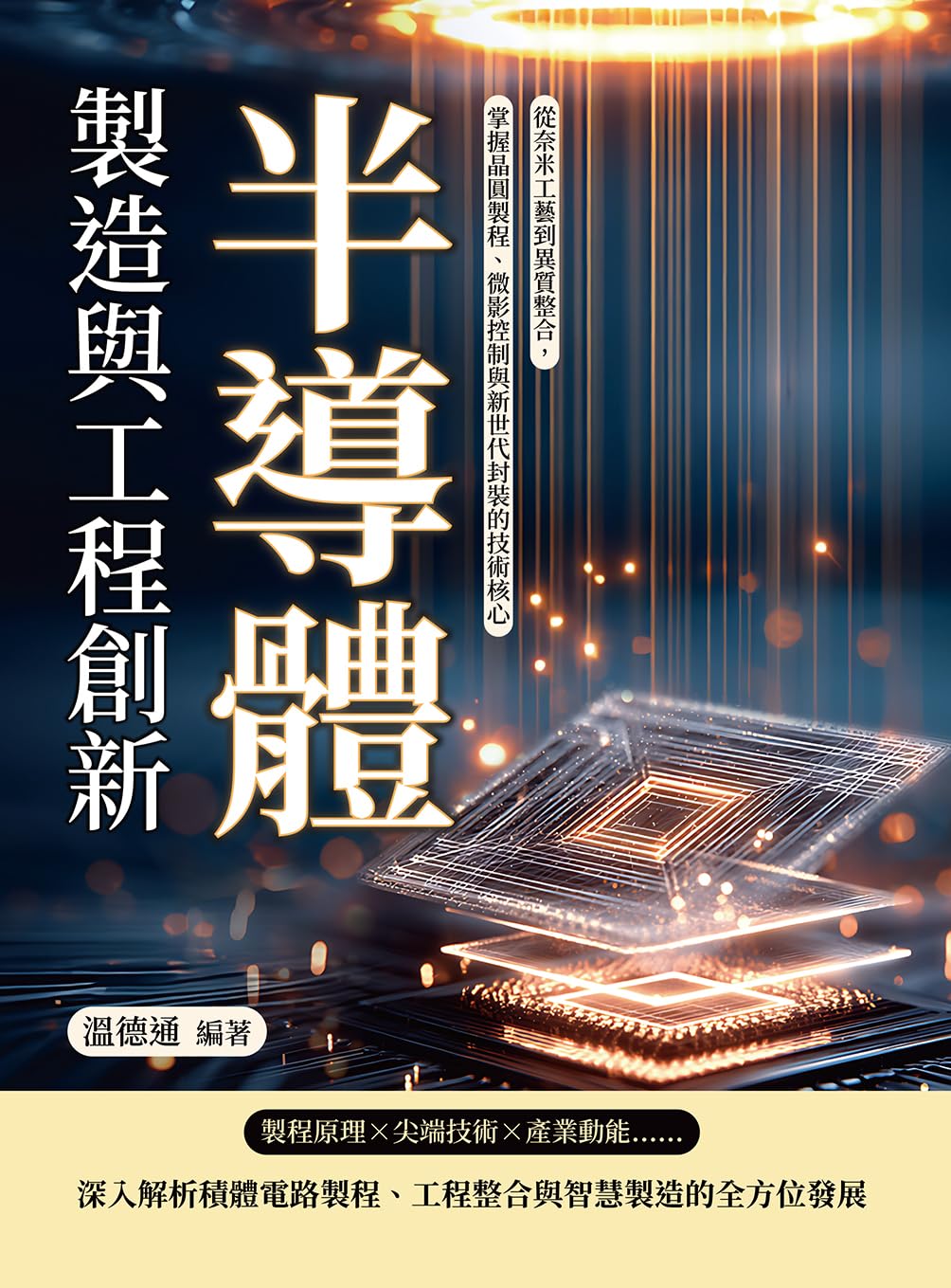 ler totalmente 半導體製造與工程創新：從奈米工藝到異質整合，掌握晶圓製程、微影控制與新世代封裝的技術核心 (Traditional Chinese Edition)