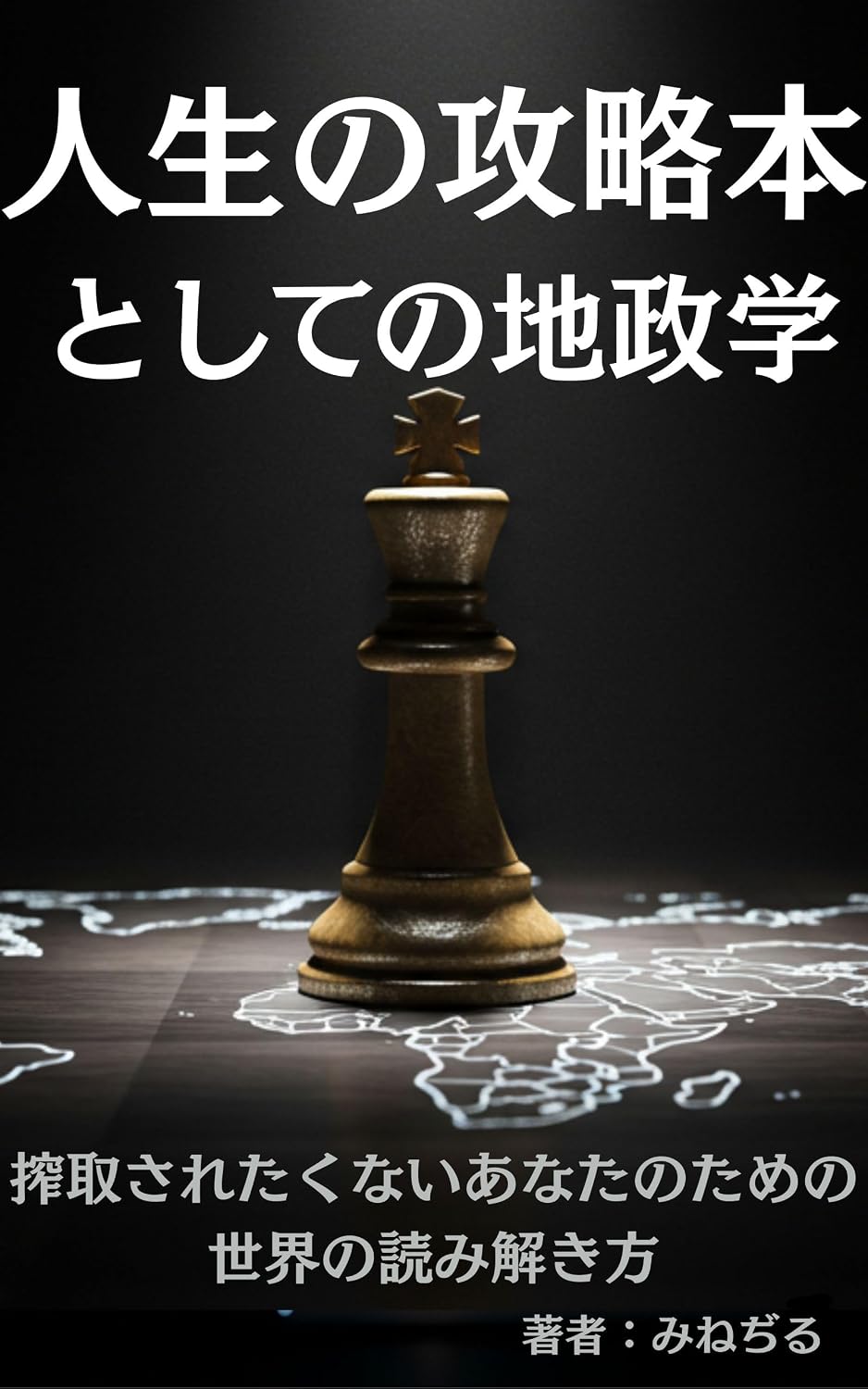 ler totalmente jinseinokouryakubontositenotiseigaku: sakusyusaretakunaianatanotamenosekainoyomitokikata (Japanese Edition)