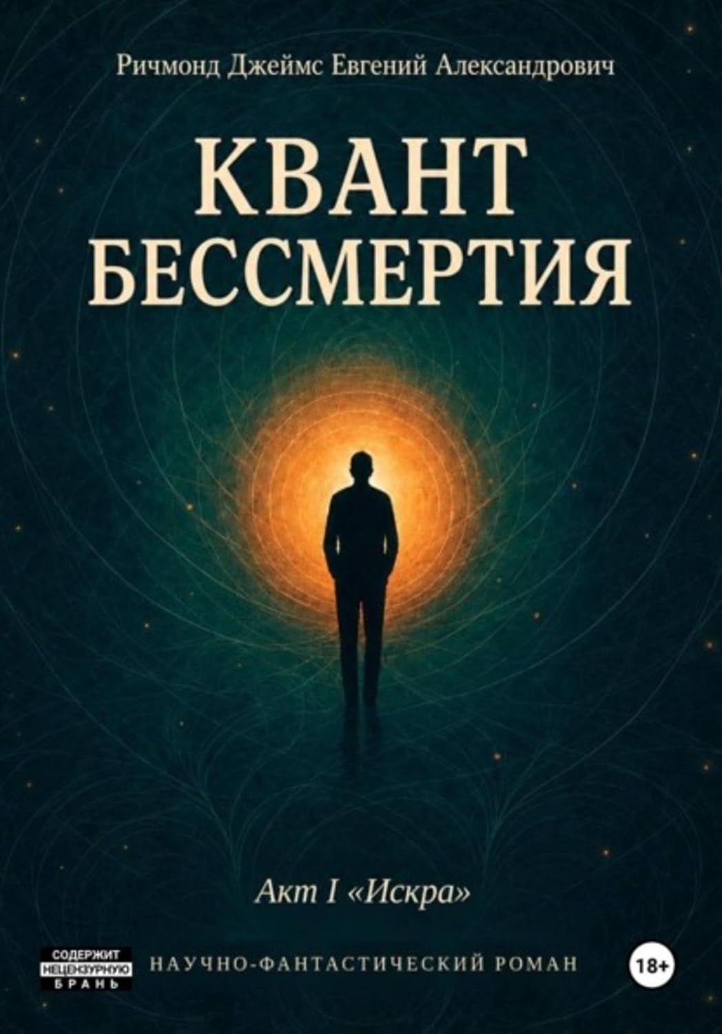 ler totalmente Квант Бессмертия. Акт I "Искра" (Russian Edition)