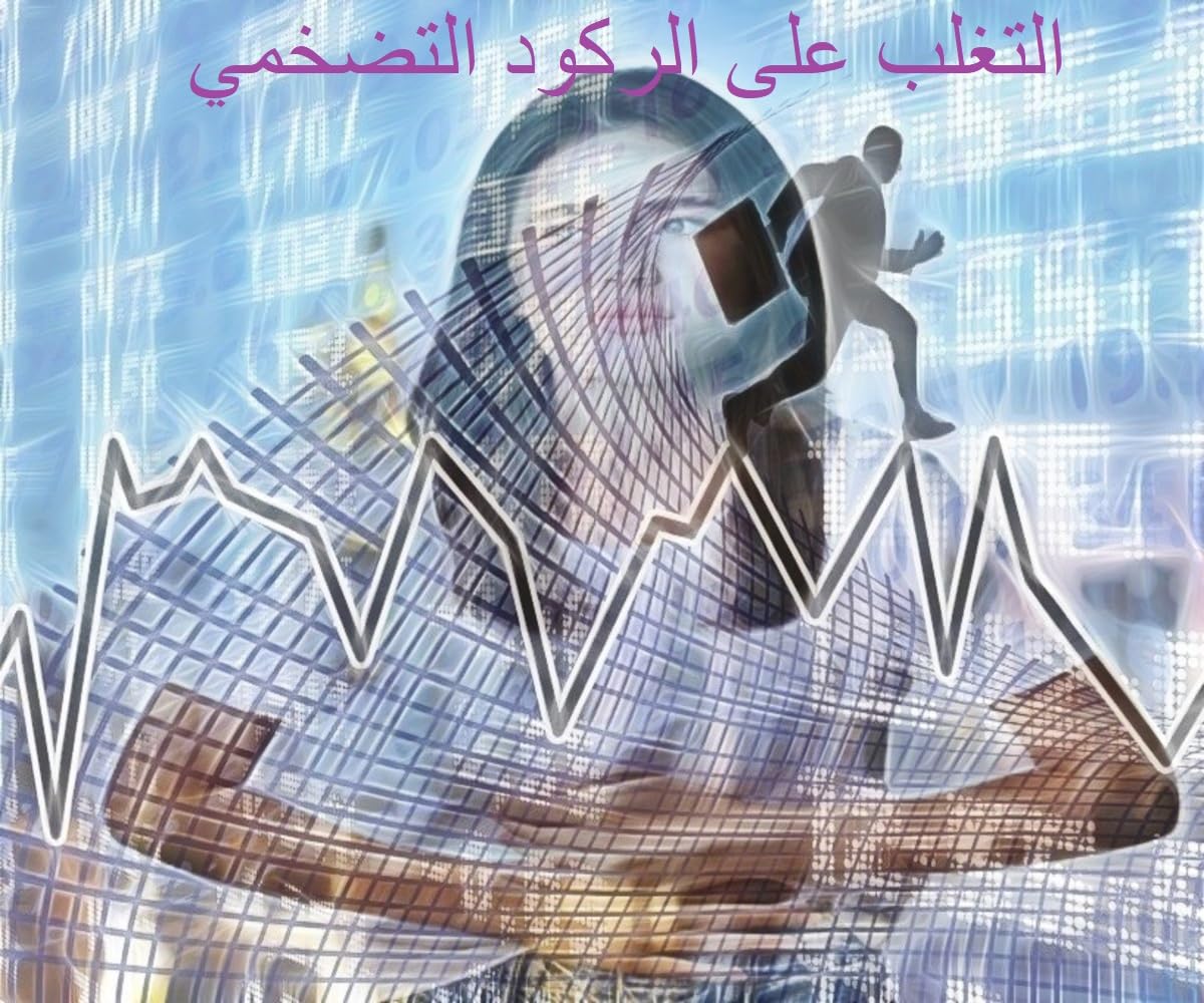 التغلب على الركود التضخمي (Arabic Edition) baixar livro de graça