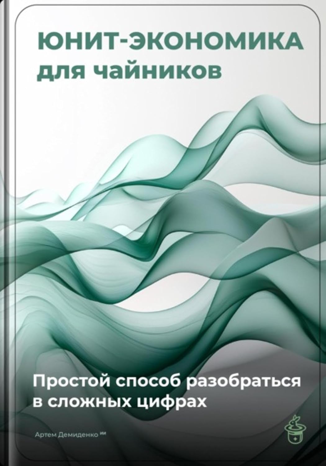 Юнит-экономика для чайников: Простой способ разобраться в сложных цифрах (Russian Edition) baixar livro de graça