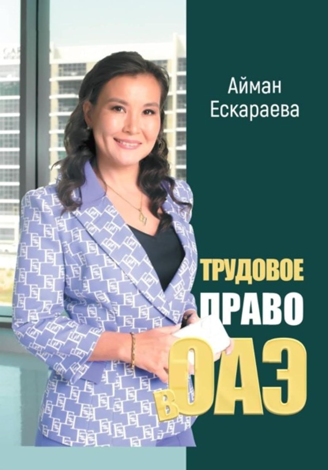 Трудовое право в ОАЭ (Russian Edition) baixar o livro de graça