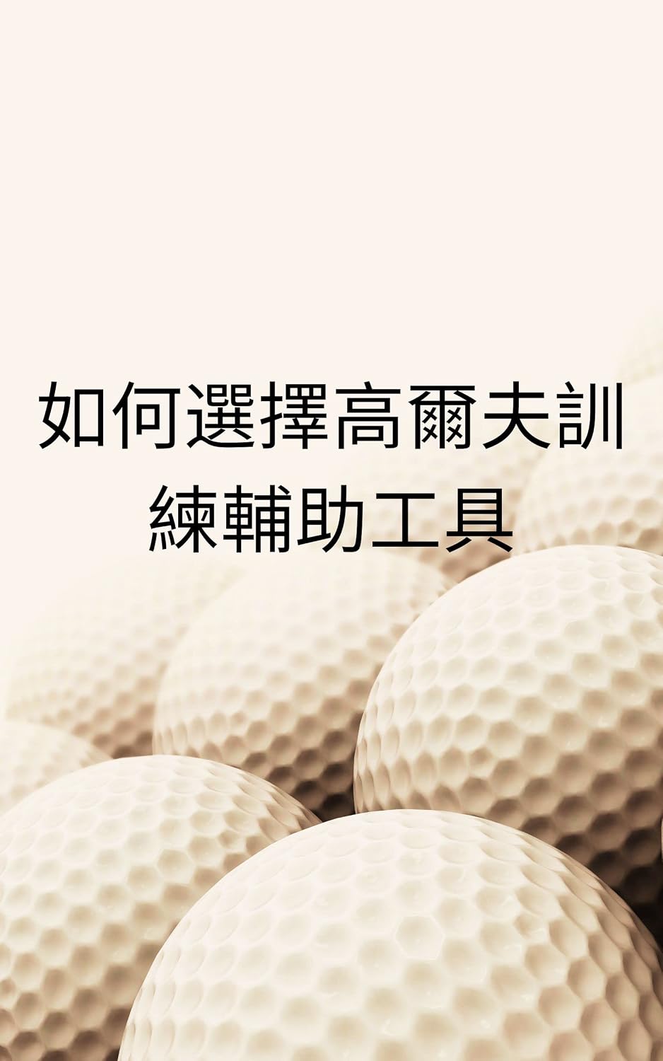 如何選擇高爾夫訓練輔助工具: (How To Choose A Golf Training Aid) (Traditional Chinese Edition) baixar o livro de graça