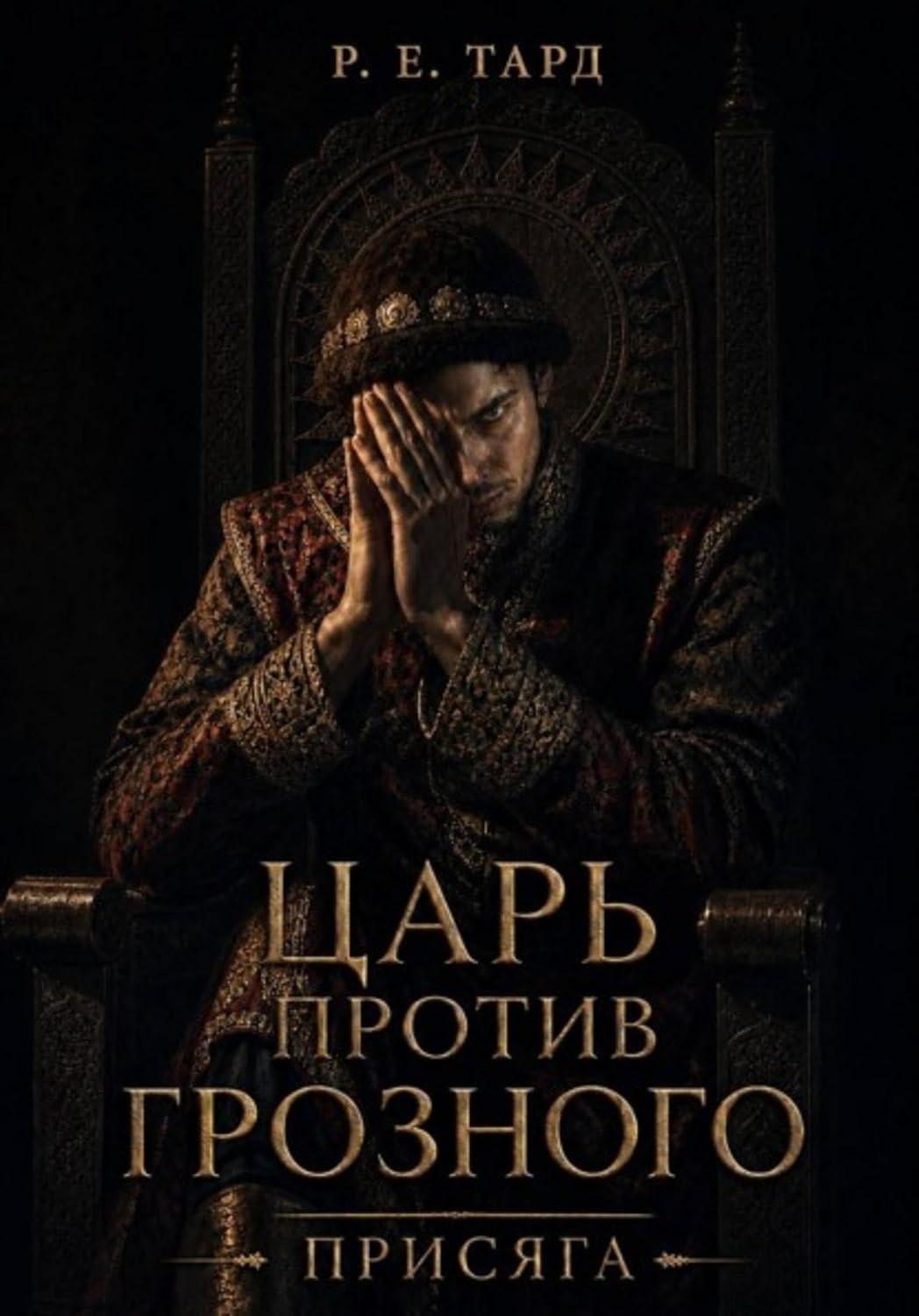 Царь против Грозного. Присяга (Russian Edition)