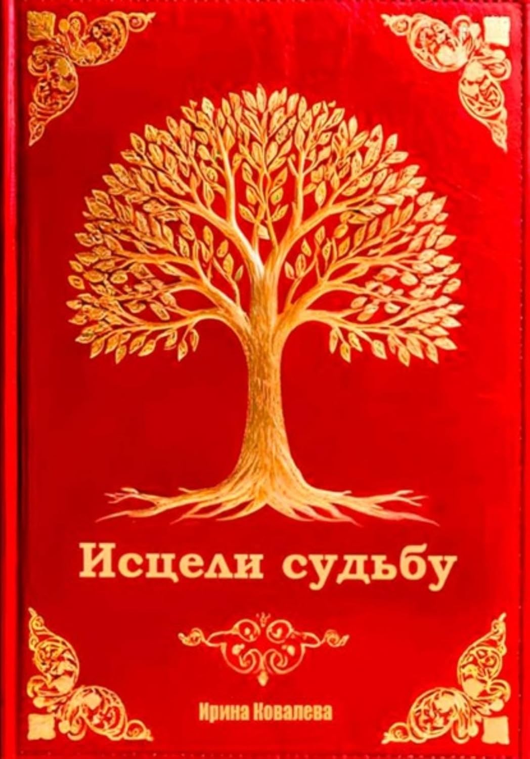 Исцели судьбу (Russian Edition) baixar livro de graça