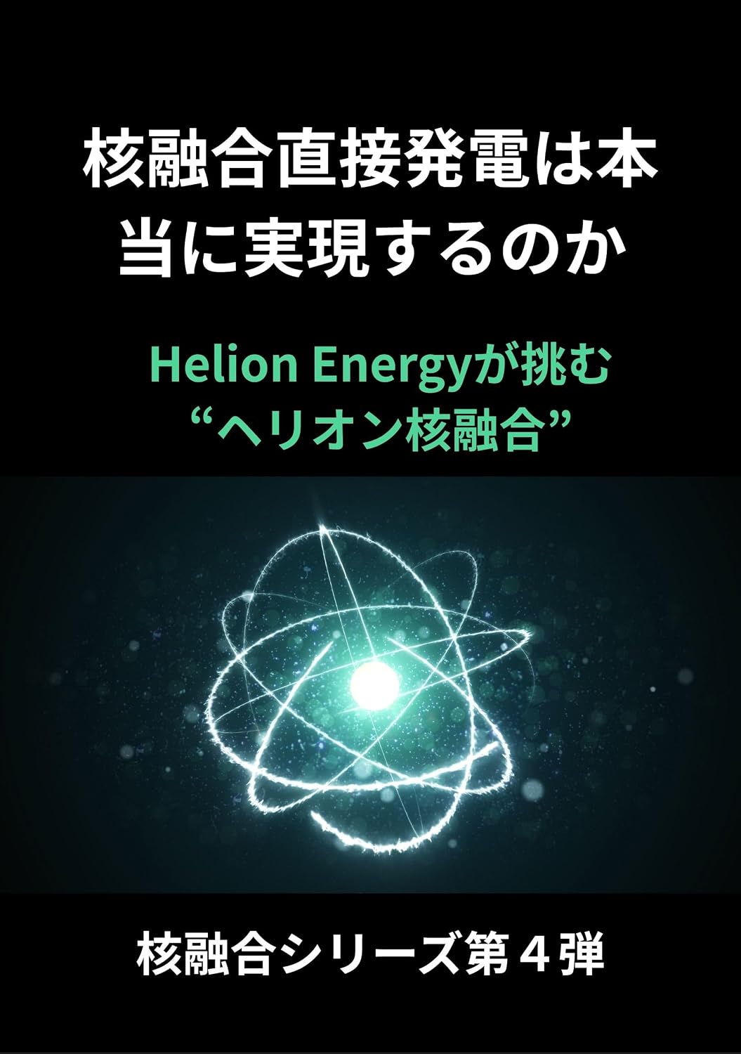 ler totalmente Is direct fusion power generation truly achievable: Helion Energys Challenge Helion Fusion Nuclear Fusion Series Part 4 (Japanese Edition)