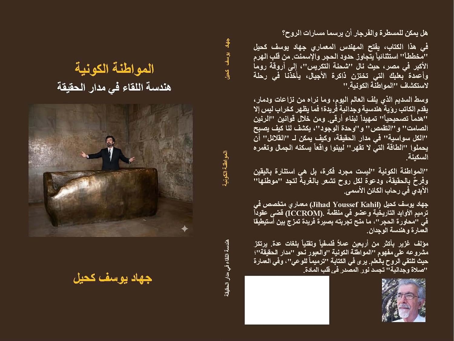 ler totalmente المواطنة الكونية: هندسة اللقاء في مدار الحقيقة (Arabic Edition)