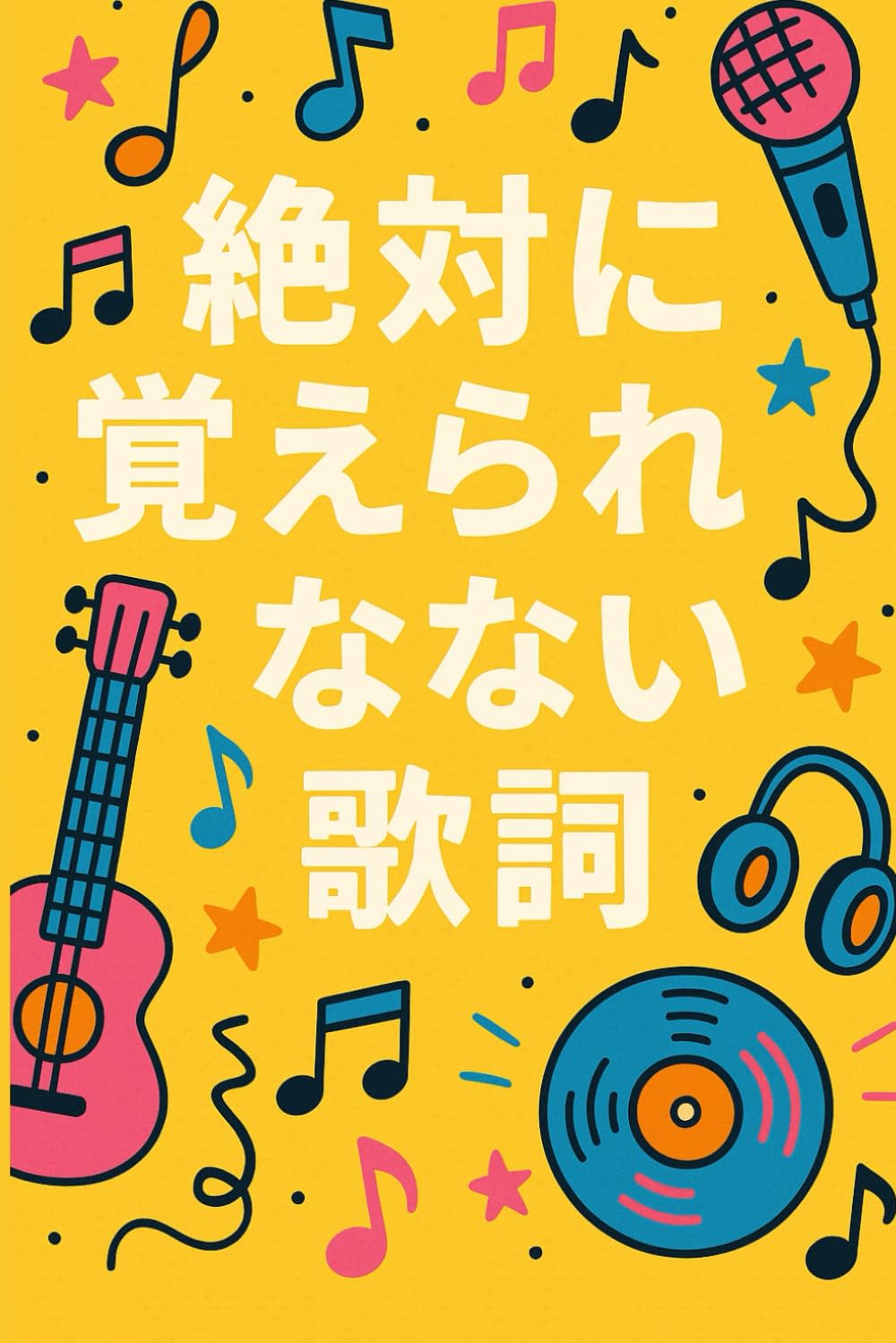 絶対に覚えられない歌詞: – 間違えた歌詞も愛せるおもしろ音楽日記 – baixar o livro de graça