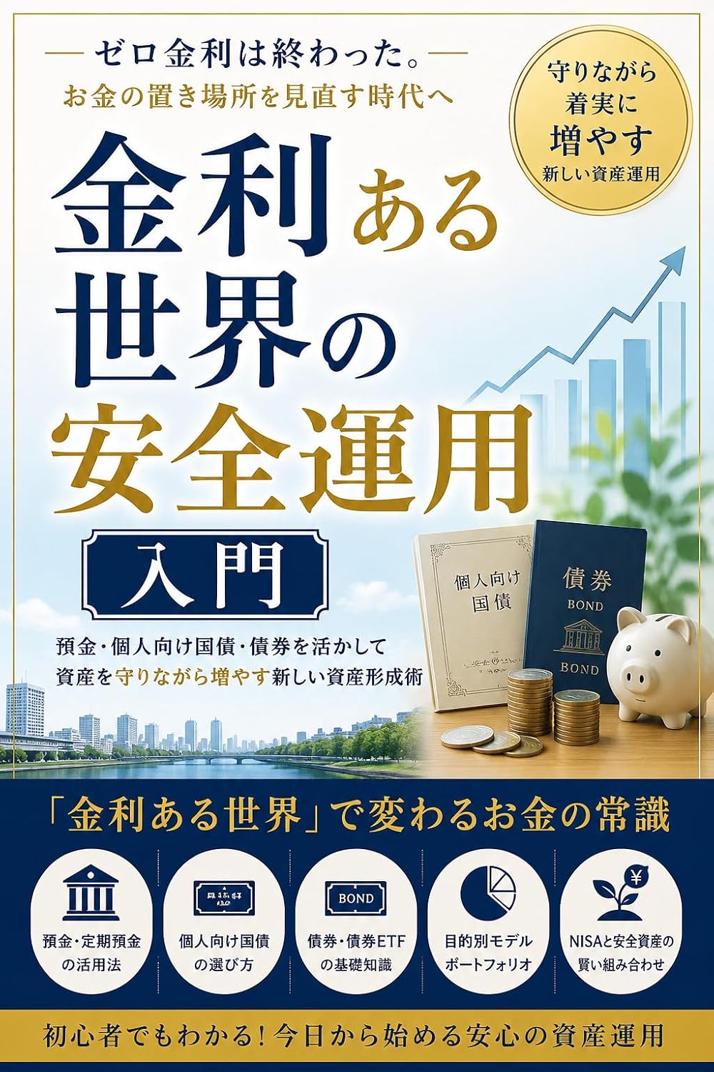 Safe Investing in the Age of Positive Interest Rates: A Practical Guide to Protecting and Growing Your Wealth with Bank Deposits Government Bonds and Fixed-Income Investments (Japanese Edition) baixar livro de graça