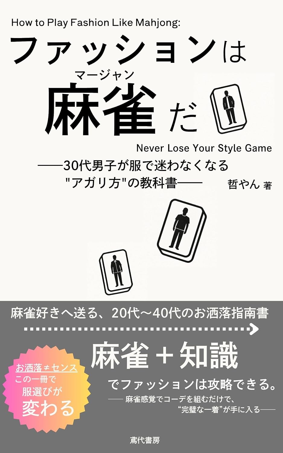 How to Play Fashion Like Mahjong:Never Lose Your Style Game: Sanju dai danshi ga huku de mayowanakunaru agarikata no kyoukasyo (Tobishiro Shobou) (Japanese Edition) baixar livro de graça