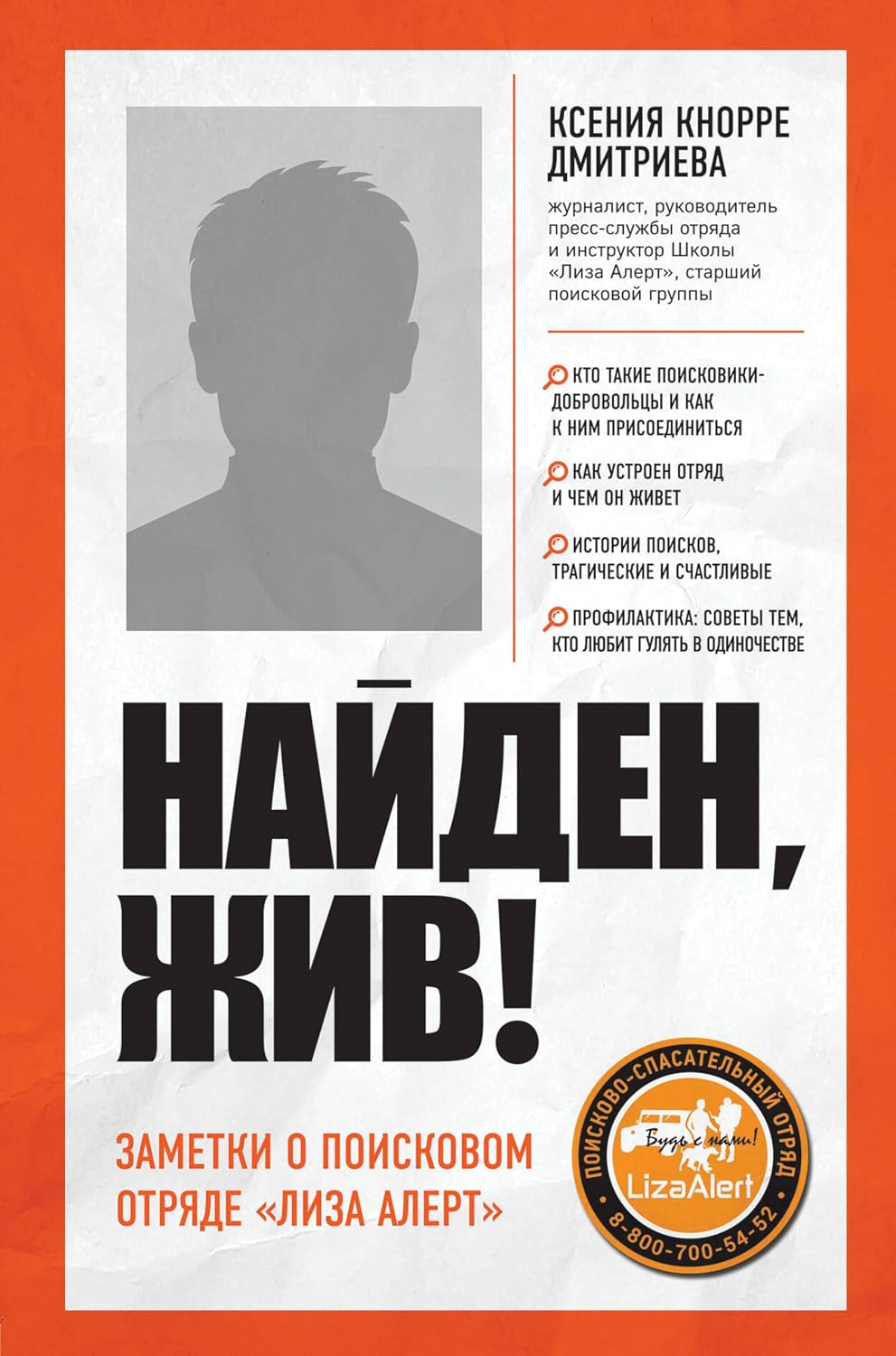ler totalmente Найден, жив! Записки о поисковом отряде "Лиза Алерт" (Призвание. Книги о тех, кто нашел свое дело в жизни) (Russian Edition)