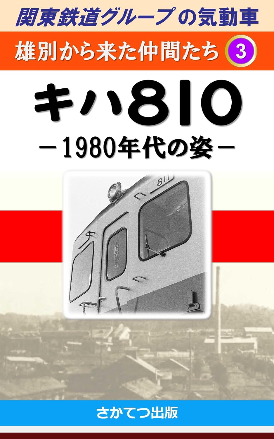 ler totalmente Diesel Multiple Units of the Kanto Railway Group Friends from Yubetsu Railway 3: Type Kiha 810 Morphology in the 1980s (Japanese Edition)