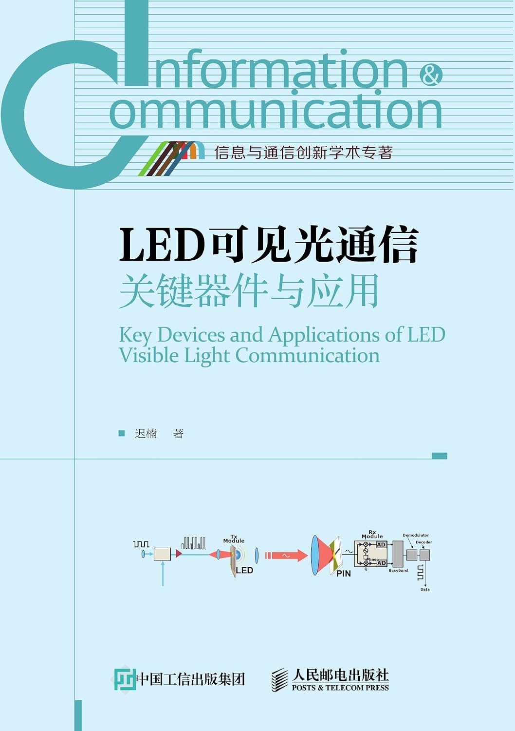 LED可见光通信关键器件与应用 (Chinese Edition)