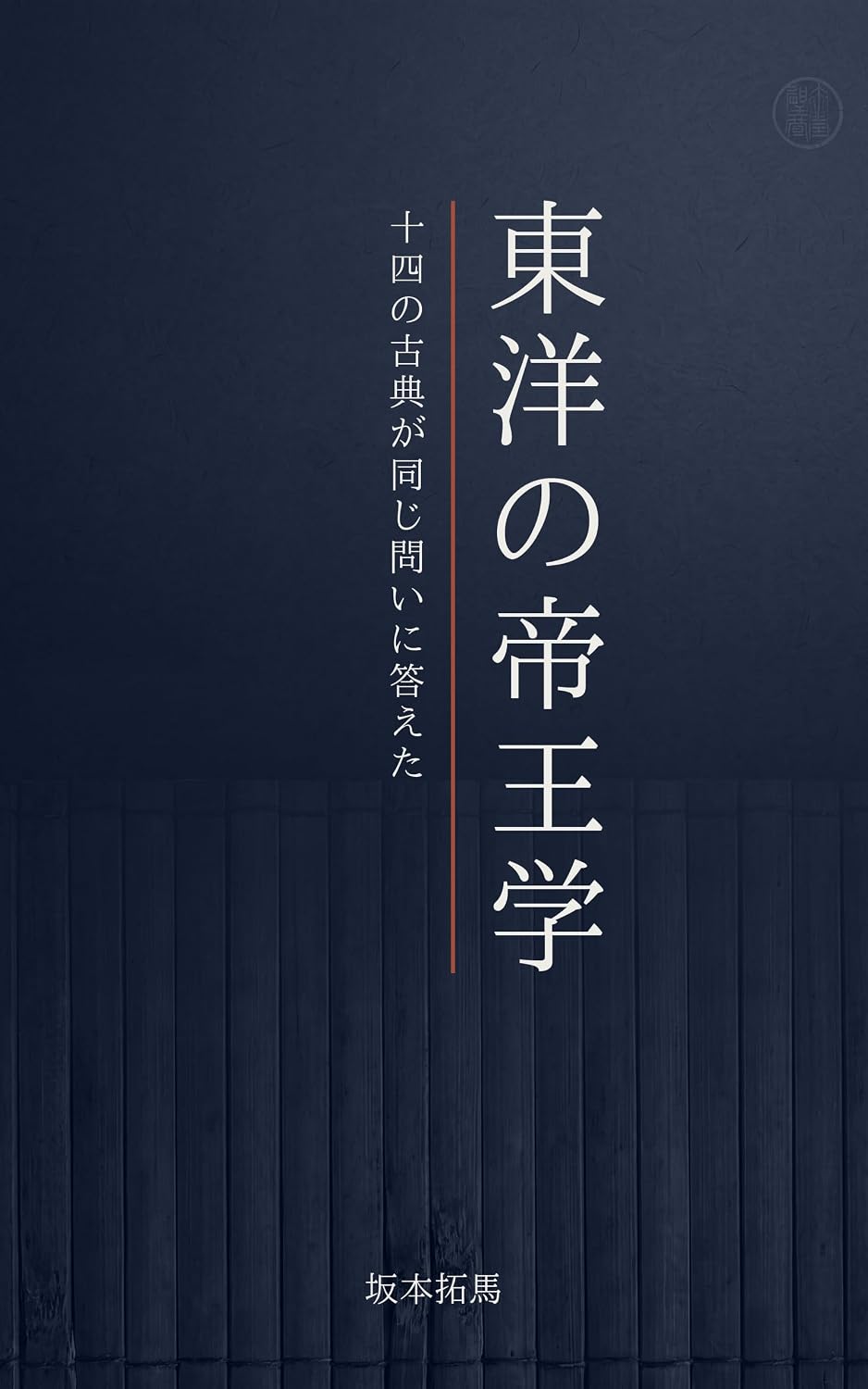 ler totalmente Toyo no Teiogaku: Juyon no Koten ga Onaji Toi ni Kotaeta (Japanese Edition)
