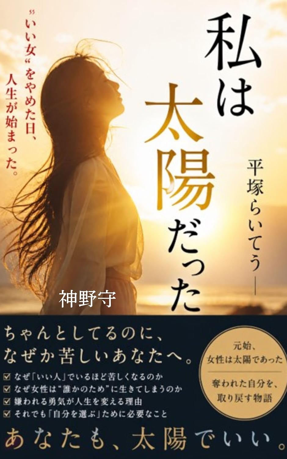 ler totalmente watashiwataiyodattahiratukaraicyo: osaekomaretajyoseigajibunwotorimodosusyunkan (Japanese Edition)