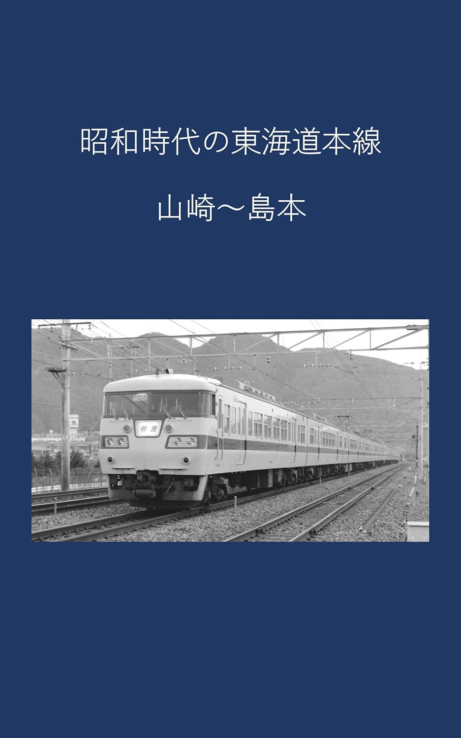 Showa era TOKAIDOU Main Line (Japanese Edition) baixar livro de graça