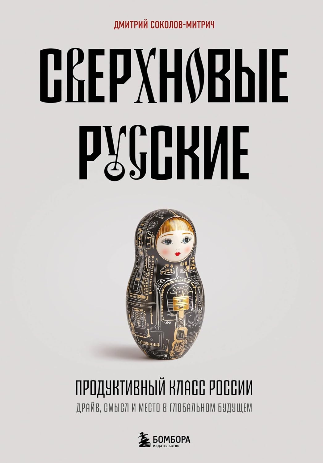 ler totalmente Сверхновые русские. Продуктивный класс России. Драйв, смысл и место в глобальном будущем (Книги для тех, кто делает бизнес) (Russian Edition)