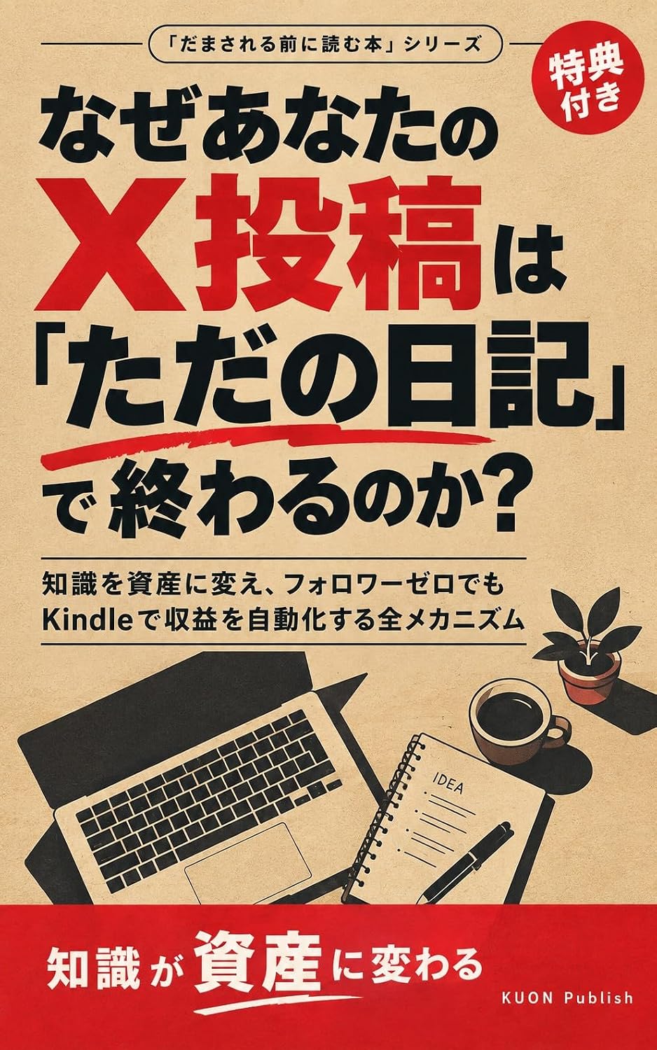 nazeanatanoXtoukouha tadanonikki deowarunoka: forowaofannikaeesuenuesumaketingudeeikyouryokuotakamerubunshoujutsutoshuukyakunoshikumi (Japanese Edition) baixar livro de graça