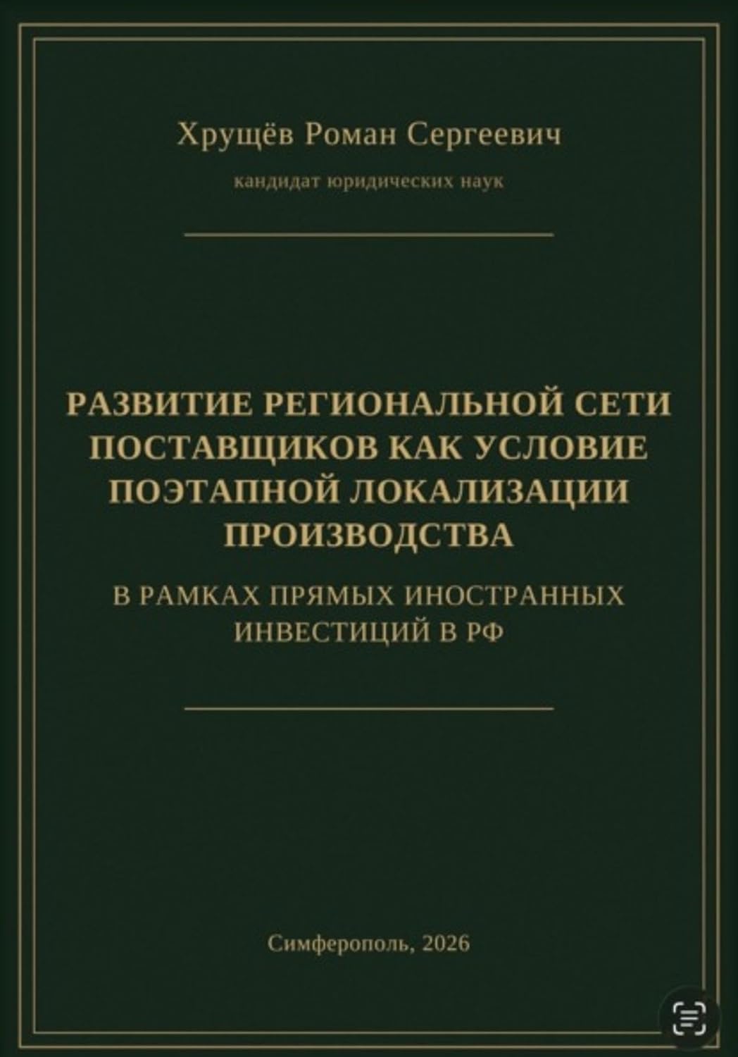 РАЗВИТИЕ РЕГИОНАЛЬНОЙ СЕТИ ПОСТАВЩИКОВ КАК УСЛОВИЕ ПОЭТАПНОЙ ЛОКАЛИЗАЦИИ ПРОИЗВОДСТВА В РАМКАХ ПИИ В РФ (Russian Edition) baixar o livro de graça