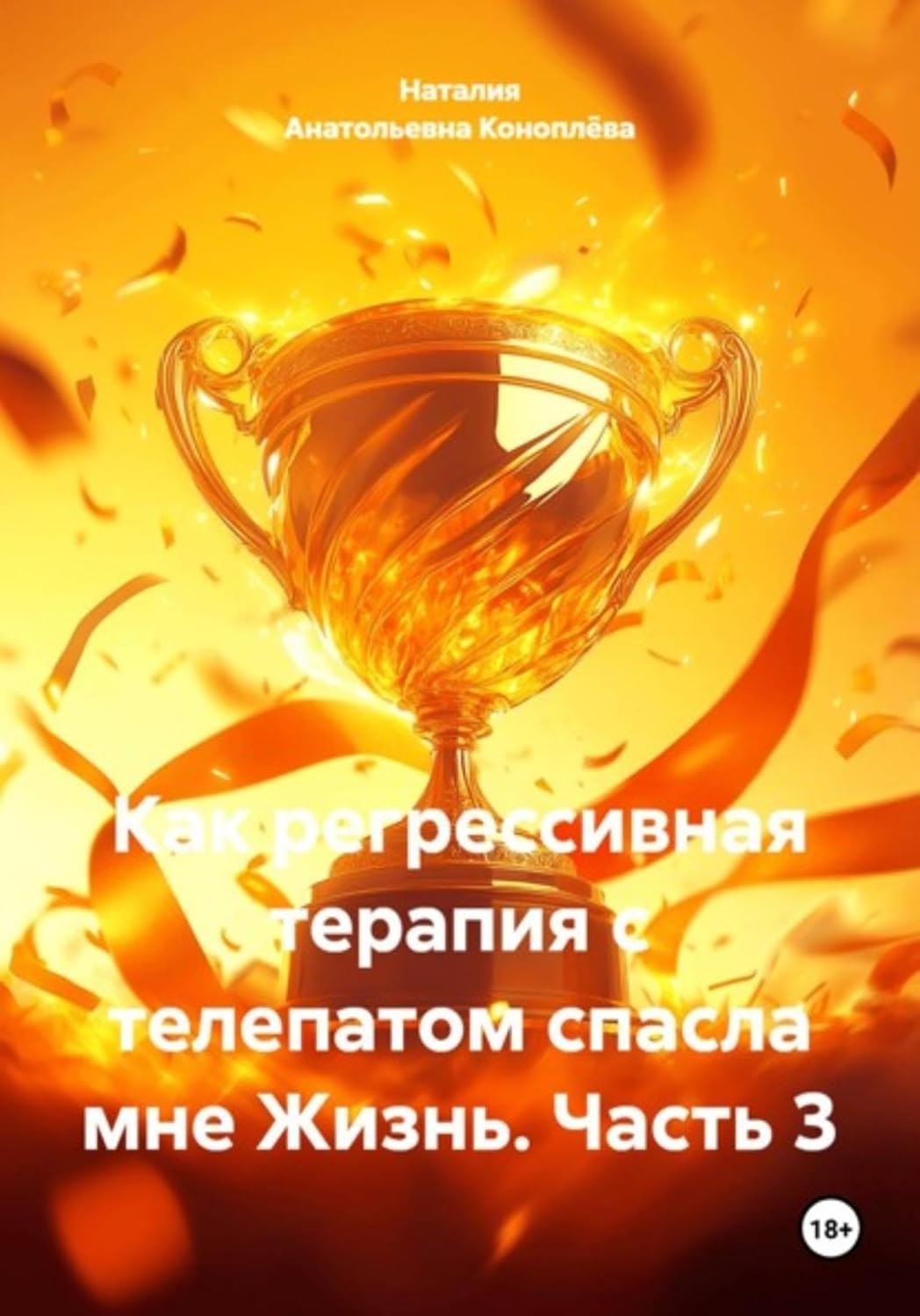ler totalmente Как регрессивная терапия с телепатом спасла мне Жизнь. Часть 3 (Russian Edition)