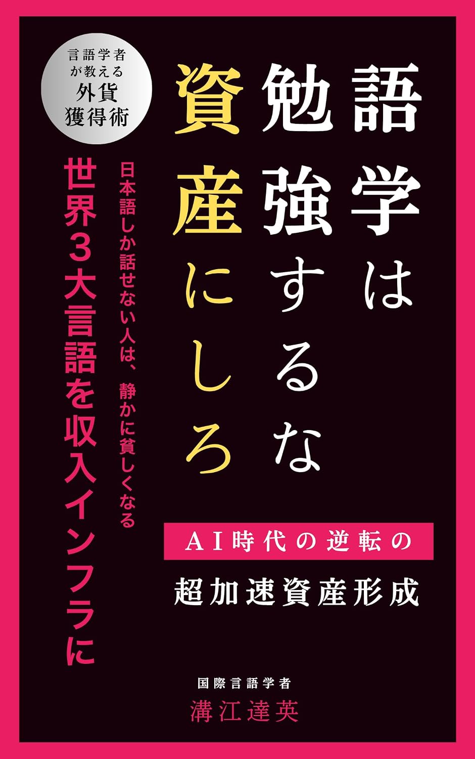capítulo por capítulo baixar Gogaku wa Benkyo Suruna Shisan ni Shiro: Turn Three Major Global Languages into Income Infrastructure The AI Era Breakthrough Strategy for Ultra-Accelerated... (Global Trust Academy) (Japanese Edition)