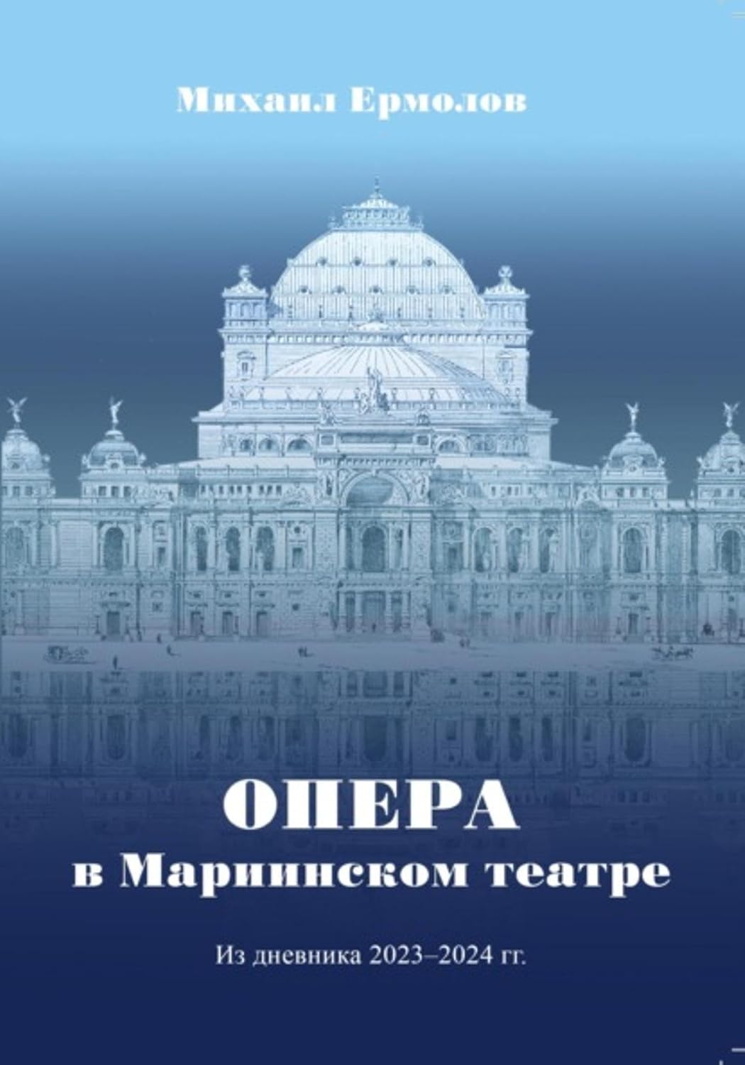 Опера в Мариинском театре. Из дневника 2023-2024 г.г. (Russian Edition) baixar o livro de graça