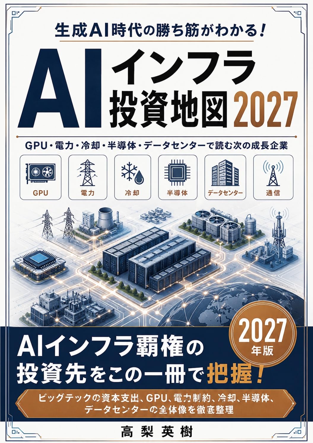 AI Infra Toshi Chizu 2027: GPU Denryoku Reikyaku Handotai Data Center de Yomu Tsugi no Seicho Kigyo (Japanese Edition) baixar livro de graça