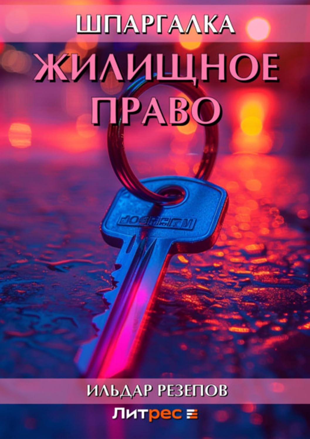 Жилищное право. Шпаргалка (Russian Edition) baixar livro de graça
